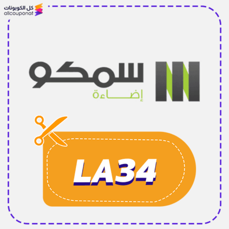 كود خصم سمكو إضاءة (LA34) كوبون Smco lighting 2026