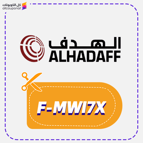 كود خصم الهدف (F-MWI7X) كوبون Alhdff 2026