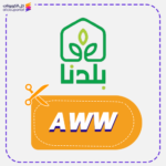 كود خصم بلدنا (AWW)