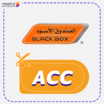كود خصم الصندوق الاسود (ACC)