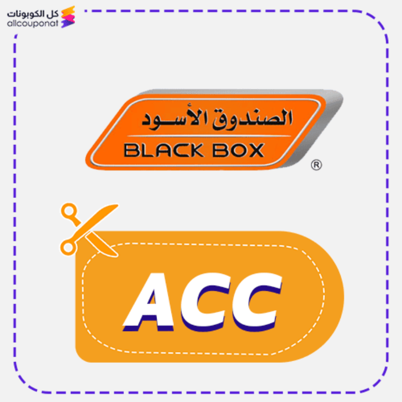 كود خصم الصندوق الاسود (ACC) كوبون Black box 2026