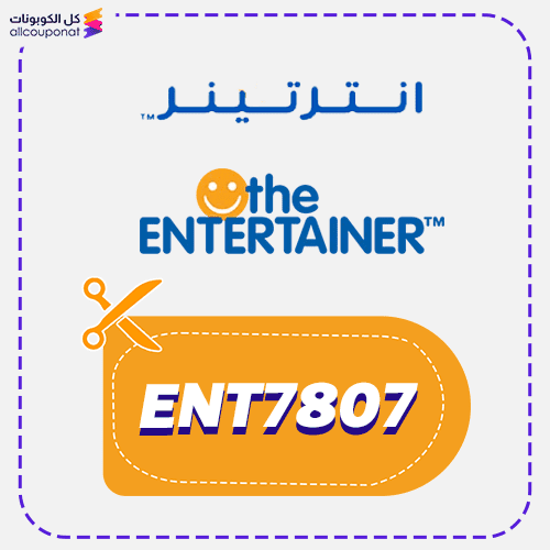 كوبون خصم انترتينر (ENT7807) كود The Entertainer 2026