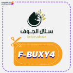 كود خصم سلال الجوف (F-BUXY4)