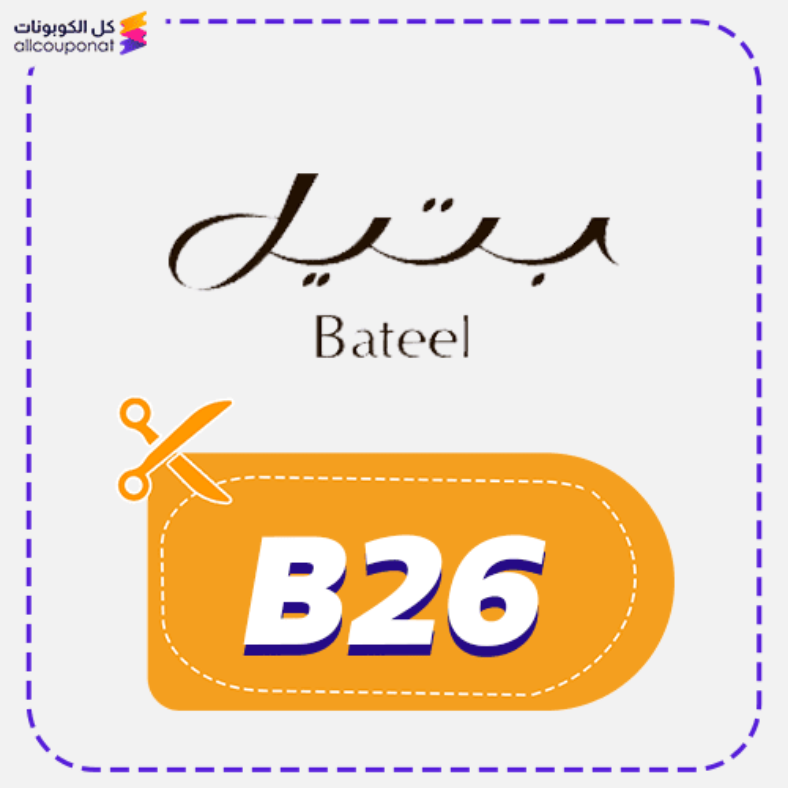 كود خصم بتيل كوبون Bateel 2026