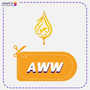 كود خصم الحواج (AWW)