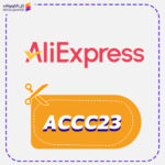 قسيمة شراء علي اكسبريس (ACCC23)