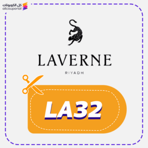 كود خصم لافيرن (LA32)