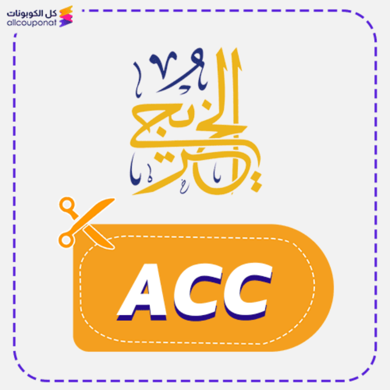 كود خصم الخريجي (ACC) كوبون Alkhuraiji 2026