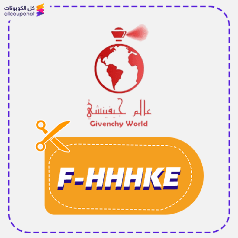كود خصم عالم جيفنشي كوبون World Givenchy 2026