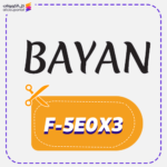 كود خصم بيان (F-5E0X3)