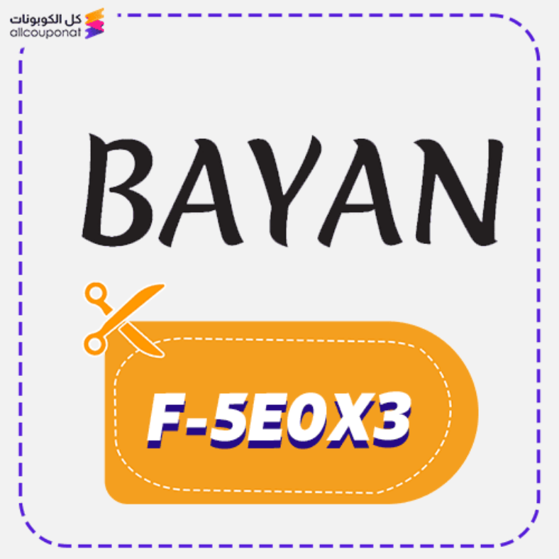 كود خصم بيان (F-5E0X3) كوبون Bayan 2026