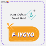 كود خصم سمارت هب (F-IYGY)
