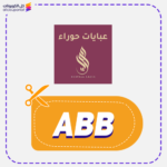 كود خصم عبايات حوراء (ABB)