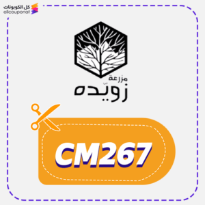 كود خصم عسل مزرعة زويده (CM267)