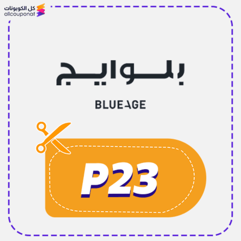 كوبون خصم بلوايج (P23) كود Blueage 2026