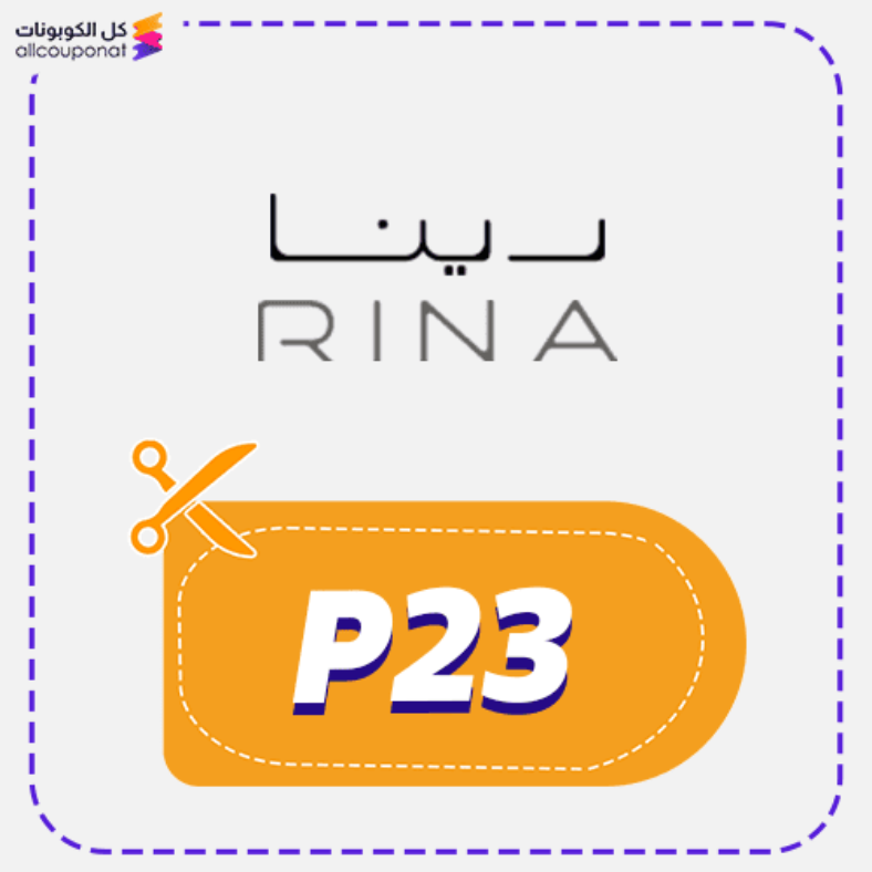 كود خصم رينا فاشن (P23) كوبون Rina 2026