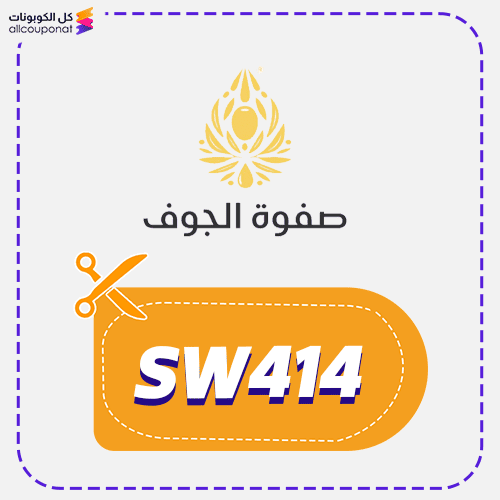 كود خصم صفوة الجوف (SW414) كوبون Safwat Aljawf 2026