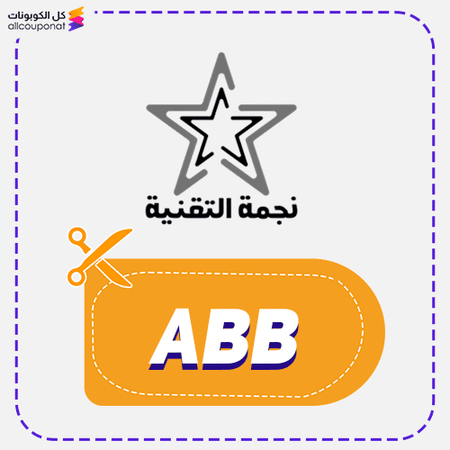 كود خصم نجمة التقنية (ABB) كوبون StarTech 2026