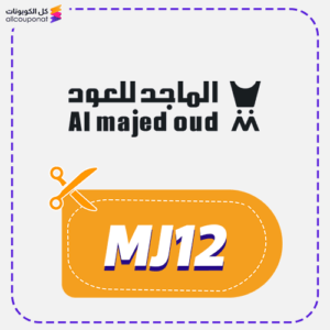 كوبون خصم الماجد للعود (MJ12)