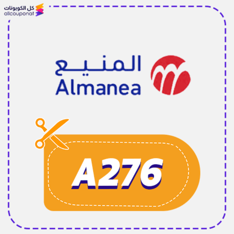 كود خصم المنيع (A276) كوبون Almanea