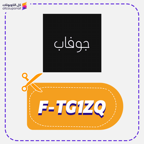 كود خصم جوفاب (F-TG1ZQ)