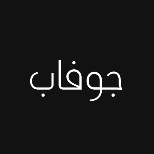 كود خصم جوفاب Jofaboil LOGO PNG