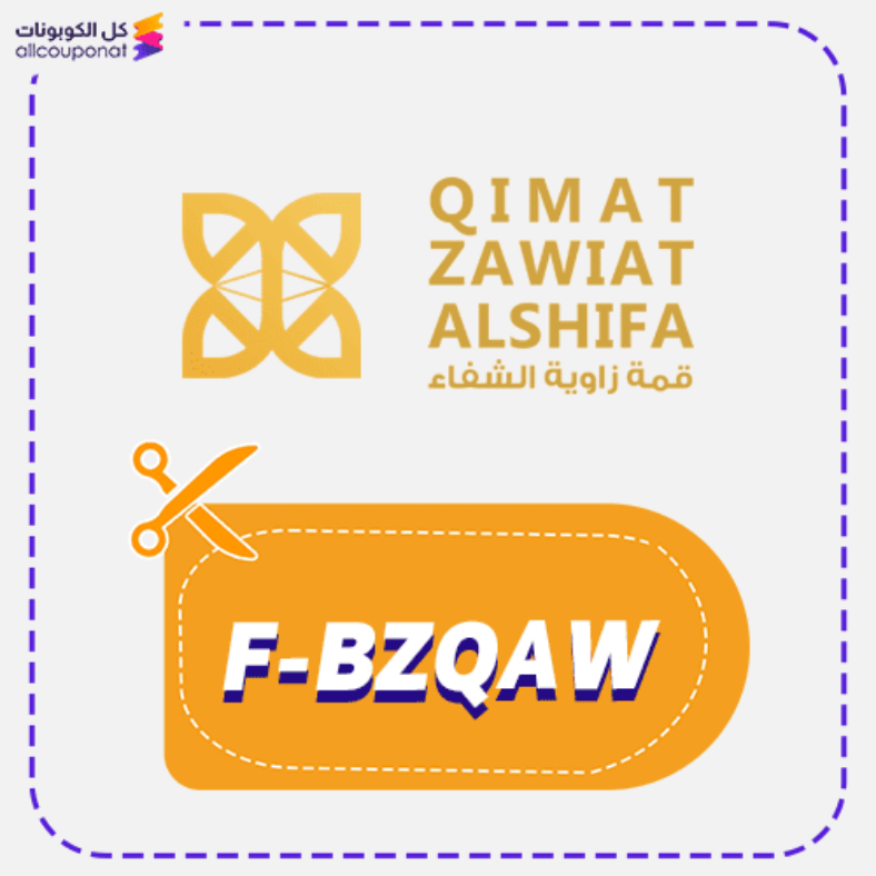 كود خصم قمة زاوية الشفاء كوبون Qimat zawiat alshifa 2026