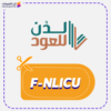 كود خصم لدن للعود (F-NLICU)