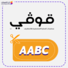 كود خصم قوفي (AABC)