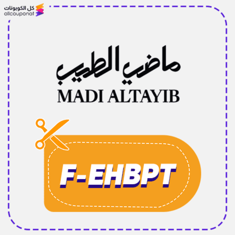 كود خصم ماضي الطيب كوبون MADI ALTAYIB 2026 (F-EHBPT)