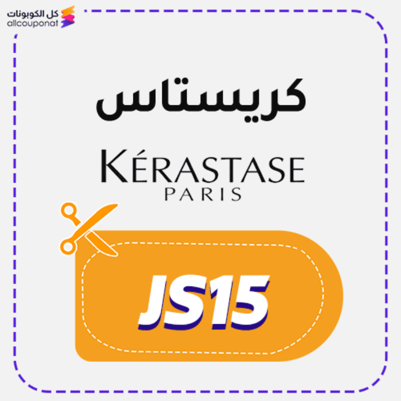 كود خصم كريستاس (JS15) Kerastase Promo Code