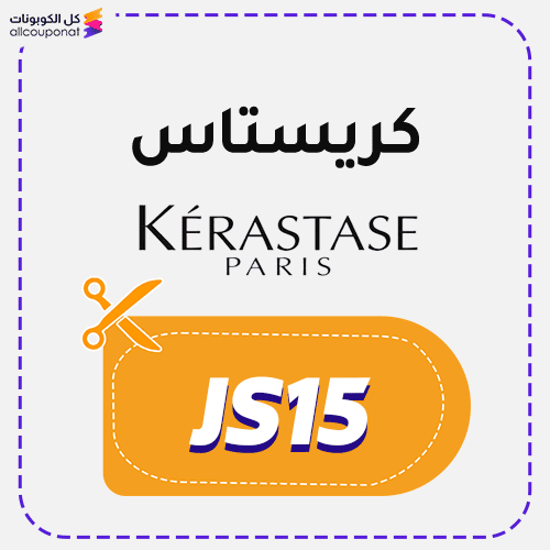 كود خصم كريستاس (JS15) Kerastase Promo Code