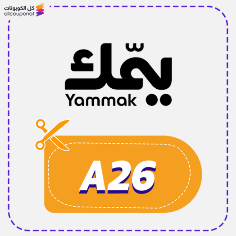 كود خصم يمّك (A26) كوبون Yammak 2026