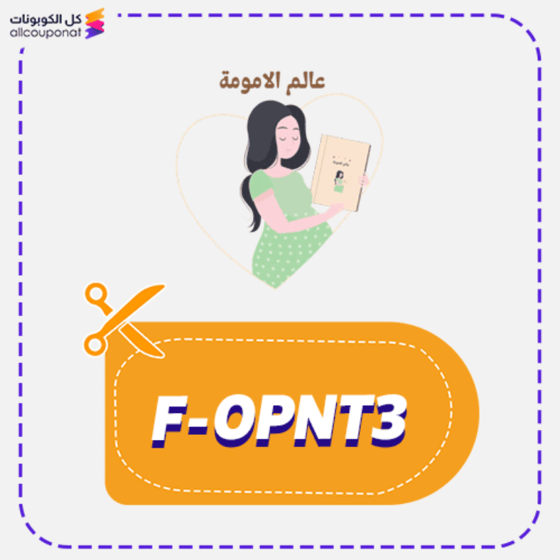 كود خصم عالم الامومة (F-OPNT3) كوبون Momworlds 2026