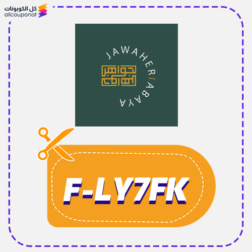 كود خصم جواهر للعبايات (F-LY7FK)