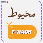 كود خصم مخيوط (F-1JAOH)