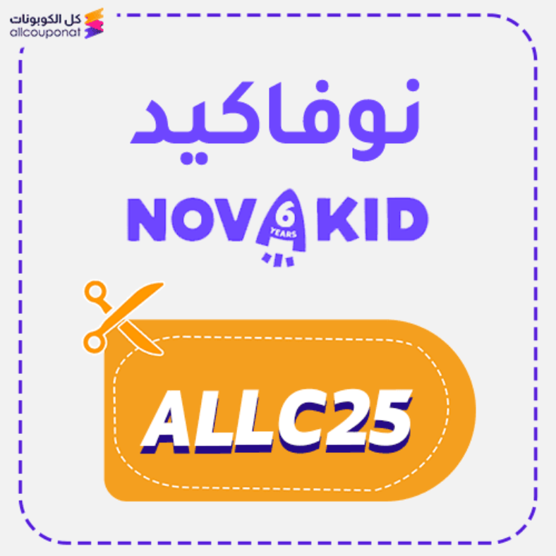 كود خصم نوفاكيد (ALLC25) كوبون Nova Kid 2026
