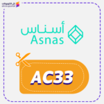 كود خصم أسناس (AC33)