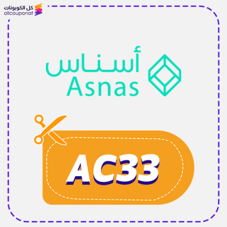 كود خصم أسناس (AC33) كوبون Asnas 2026