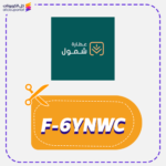 كود خصم شمول (F-6YNWC)