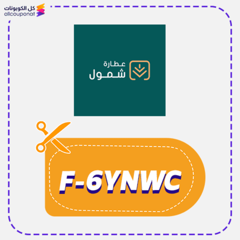 كود خصم عطارة شمول (F-6YNWC) كوبون Shmoool 2026