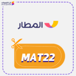 كود خصم المطار (MAT22)