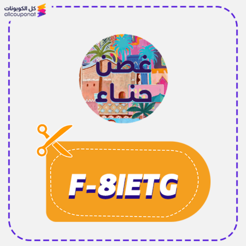 كود خصم غصن حناء (F-8IETG) كوبون Ghosn Henna 2026