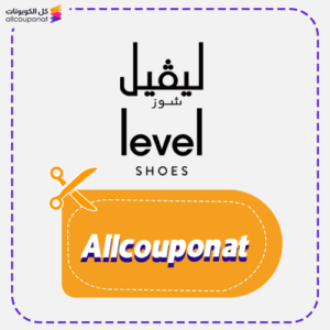 كود خصم ليفيل شوز (Allcouponat)
