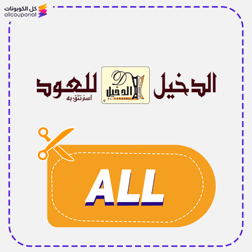 كود خصم الدخيل للعود (ALL) كوبون Aldakheel Oud 2026