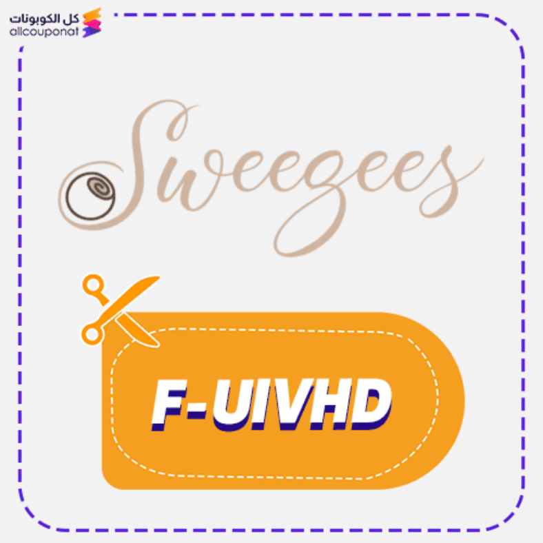كود خصم سويقس (F-UIVHD) كوبون Sweegees 2026