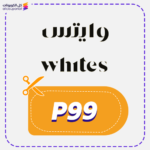 كود خصم وايتس اول طلب P99