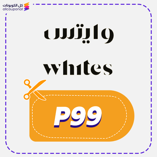 كود خصم وايتس اول طلب (P99) Whites 2026
