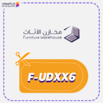 كود خصم مخازن الاثاث (F-UDXX6)