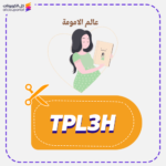 كود خصم عالم الامومة TPL3H